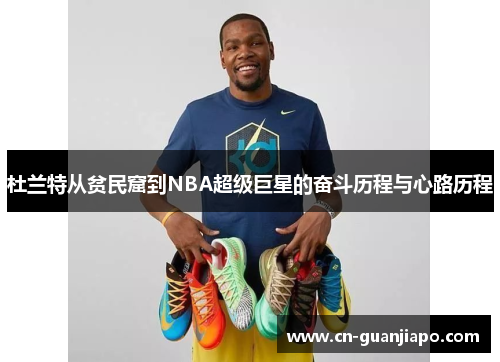 杜兰特从贫民窟到NBA超级巨星的奋斗历程与心路历程