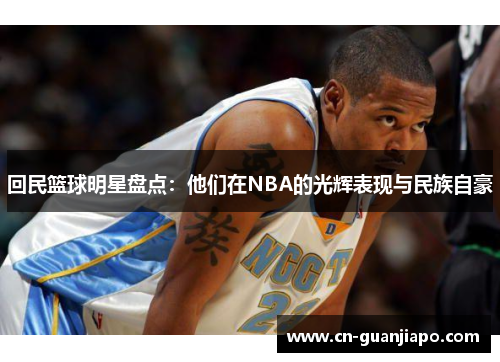 回民篮球明星盘点：他们在NBA的光辉表现与民族自豪