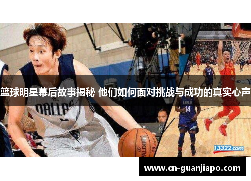 篮球明星幕后故事揭秘 他们如何面对挑战与成功的真实心声