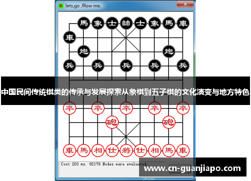 中国民间传统棋类的传承与发展探索从象棋到五子棋的文化演变与地方特色