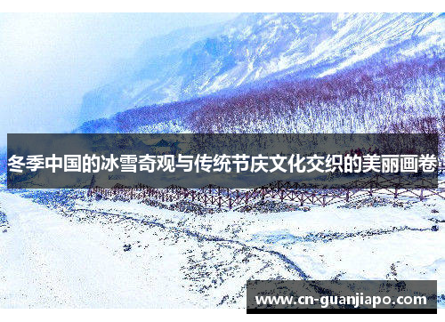 冬季中国的冰雪奇观与传统节庆文化交织的美丽画卷