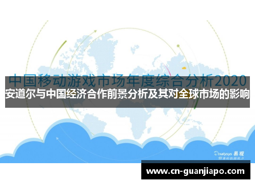 安道尔与中国经济合作前景分析及其对全球市场的影响