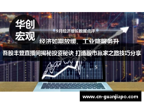 吾股丰登直播间揭秘投资秘诀 打造股市赢家之路技巧分享