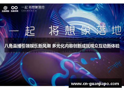 八角直播引领娱乐新风潮 多元化内容创新成就观众互动新体验