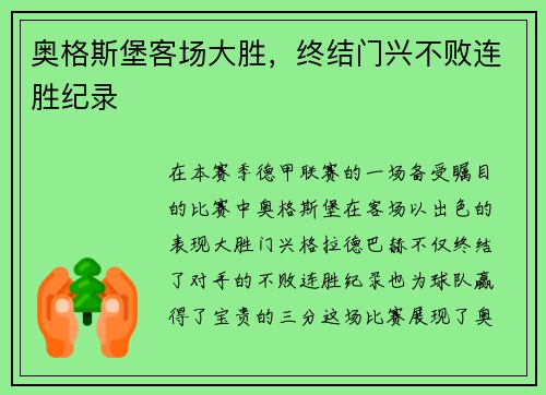 奥格斯堡客场大胜，终结门兴不败连胜纪录