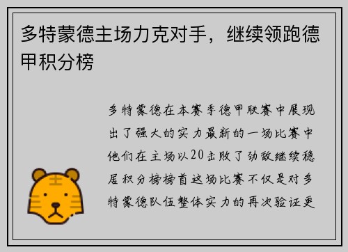 多特蒙德主场力克对手，继续领跑德甲积分榜