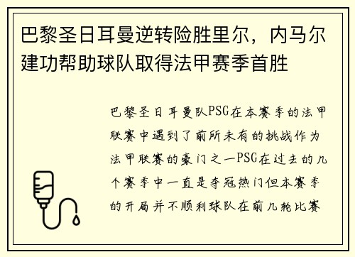 巴黎圣日耳曼逆转险胜里尔，内马尔建功帮助球队取得法甲赛季首胜