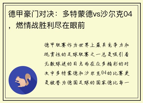 德甲豪门对决：多特蒙德vs沙尔克04，燃情战胜利尽在眼前