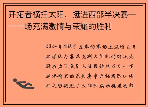 开拓者横扫太阳，挺进西部半决赛——一场充满激情与荣耀的胜利