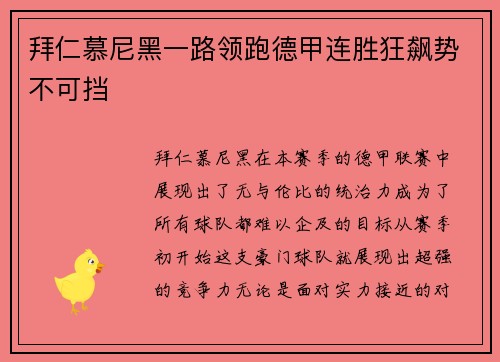 拜仁慕尼黑一路领跑德甲连胜狂飙势不可挡