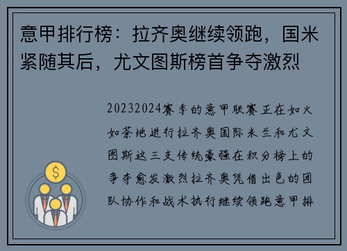 意甲排行榜：拉齐奥继续领跑，国米紧随其后，尤文图斯榜首争夺激烈