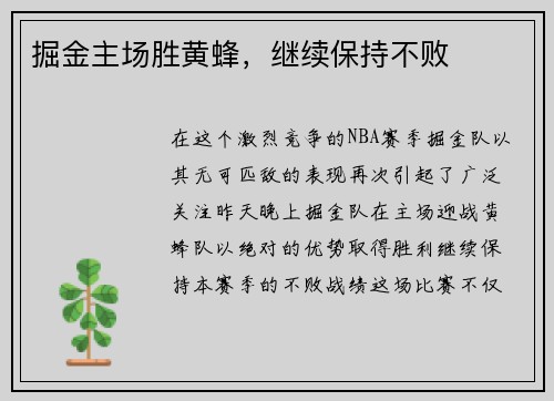 掘金主场胜黄蜂，继续保持不败