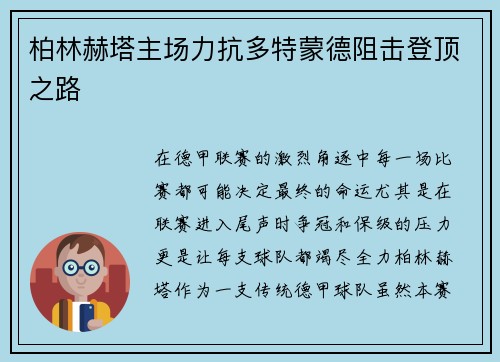 柏林赫塔主场力抗多特蒙德阻击登顶之路