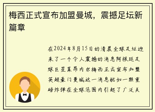 梅西正式宣布加盟曼城，震撼足坛新篇章