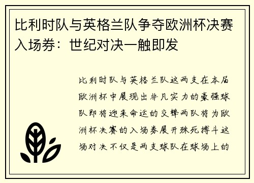 比利时队与英格兰队争夺欧洲杯决赛入场券：世纪对决一触即发