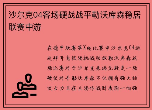 沙尔克04客场硬战战平勒沃库森稳居联赛中游