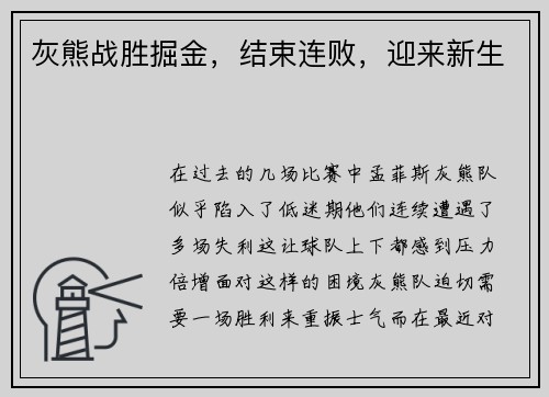 灰熊战胜掘金，结束连败，迎来新生