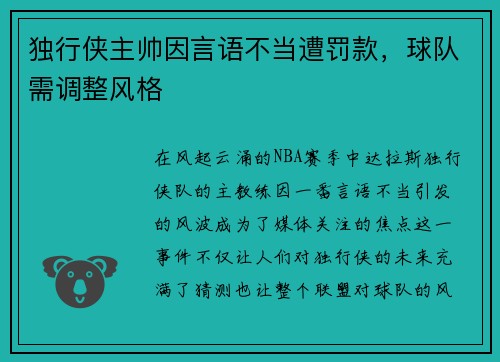 独行侠主帅因言语不当遭罚款，球队需调整风格
