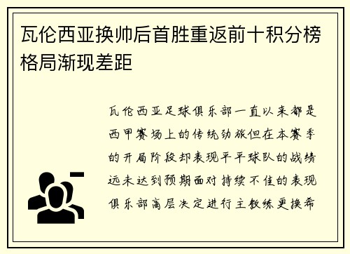 瓦伦西亚换帅后首胜重返前十积分榜格局渐现差距