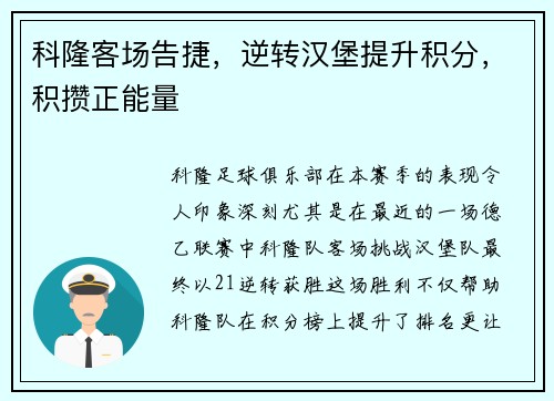 科隆客场告捷，逆转汉堡提升积分，积攒正能量