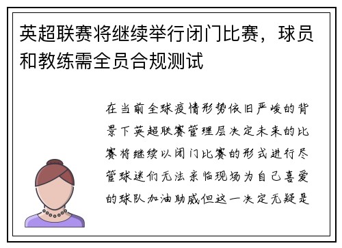 英超联赛将继续举行闭门比赛，球员和教练需全员合规测试