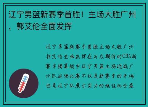 辽宁男篮新赛季首胜！主场大胜广州，郭艾伦全面发挥