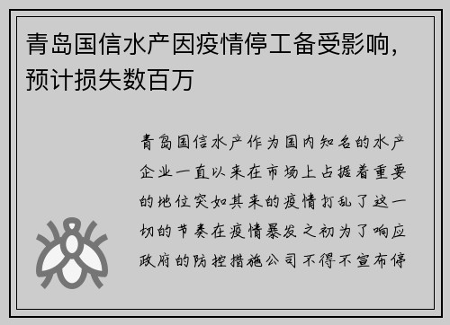 青岛国信水产因疫情停工备受影响，预计损失数百万
