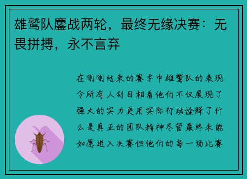 雄鹫队鏖战两轮，最终无缘决赛：无畏拼搏，永不言弃