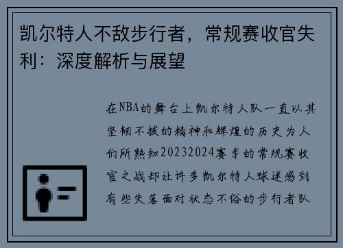 凯尔特人不敌步行者，常规赛收官失利：深度解析与展望