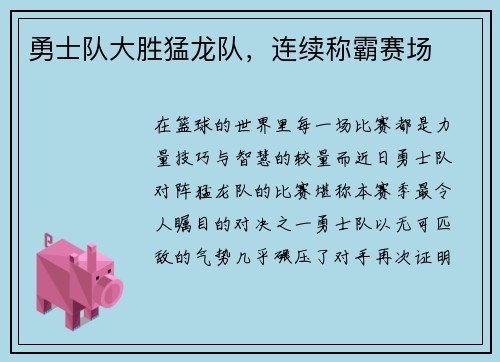 勇士队大胜猛龙队，连续称霸赛场