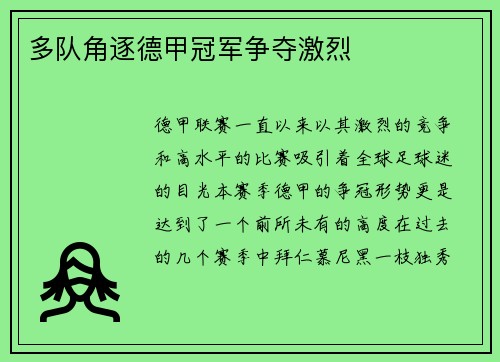 多队角逐德甲冠军争夺激烈