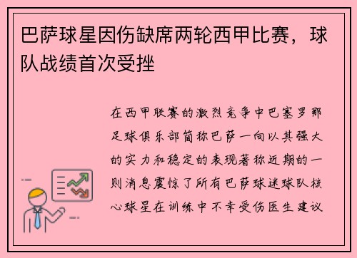 巴萨球星因伤缺席两轮西甲比赛，球队战绩首次受挫