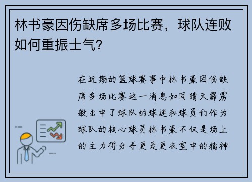 林书豪因伤缺席多场比赛，球队连败如何重振士气？