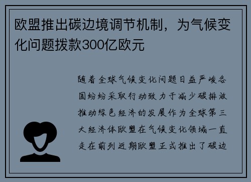 欧盟推出碳边境调节机制，为气候变化问题拨款300亿欧元