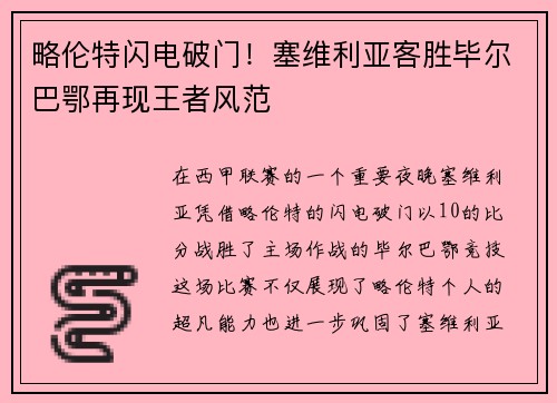 略伦特闪电破门！塞维利亚客胜毕尔巴鄂再现王者风范