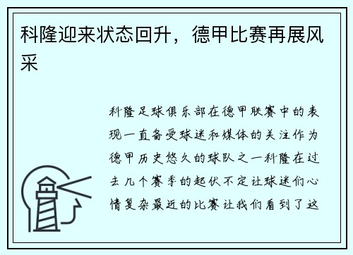 科隆迎来状态回升，德甲比赛再展风采