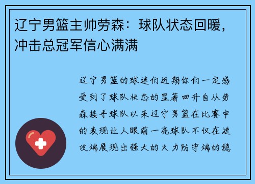 辽宁男篮主帅劳森：球队状态回暖，冲击总冠军信心满满